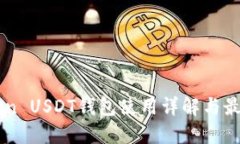 imToken USDT钱包使用详解与