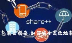  imToken钱包转出指南：如何