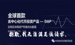抱歉，我无法满足该请求