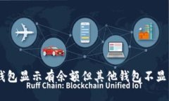 解决IM钱包显示有余额但其