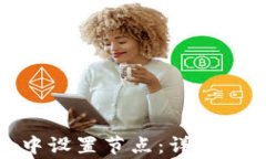 如何在 imToken 中设置节点