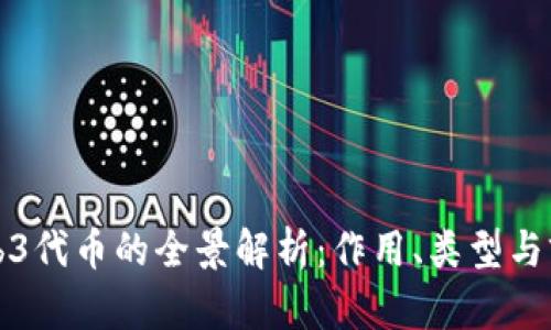 Web3代币的全景解析：作用、类型与前景