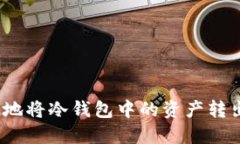 bisaoti如何安全地将冷钱包
