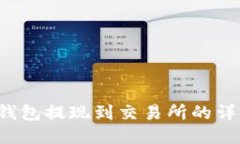 Web3钱包提现到交易所的详